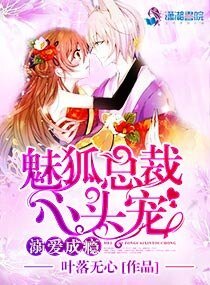 溺愛成癮:魅狐總裁心頭寵