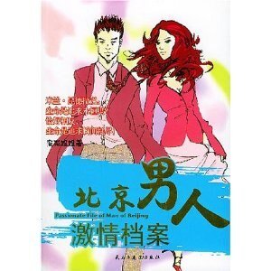 北京男人激情檔案(出書版)