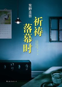 祈禱落幕時(出書版)