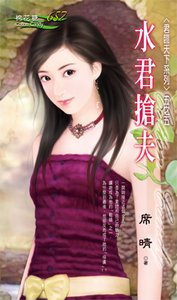 水君搶夫(君臨天下之五)