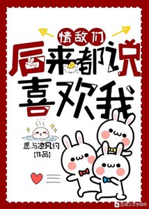 情敵們後來都説喜歡我
