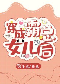 穿成霸总的女儿后