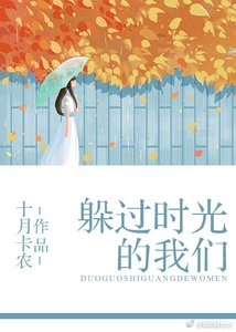 躲過時光的我們
