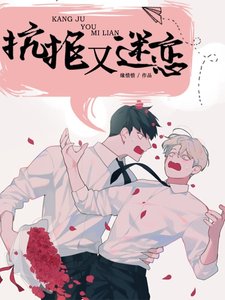 抗拒又迷戀
