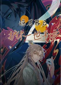 (歷史同人)穩居幕後,護你一世平安