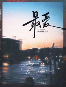最愛