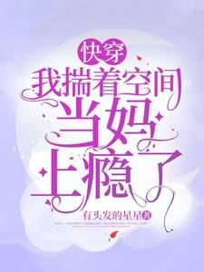 快穿:我揣着空間當媽上癮了