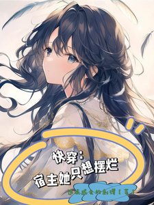 快穿,宿主她只想擺爛