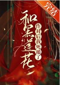 和黑蓮花作對後我死遁了