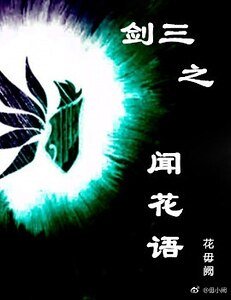(剑三同人)剑三之闻花语