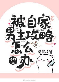 被自家男主攻略怎麼辦[快穿]
