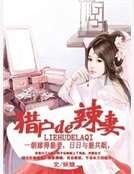 獵戶的辣妻