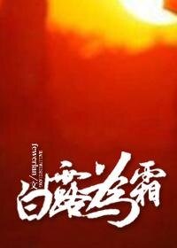 （秦時明月同人）白露為霜