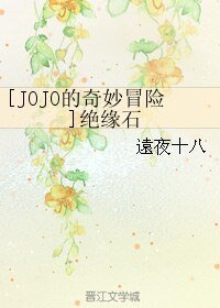 （JOJO的奇妙冒險同人）[JOJO的奇妙冒險]絕緣石