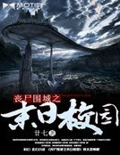 喪屍圍城之末日校園
