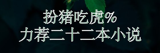 扮猪吃虎%力荐二十二本小说