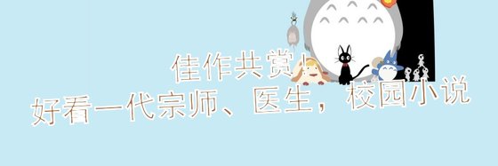 佳作共賞！好看一代宗師、醫生，校園小說