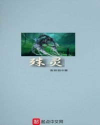 殊靈