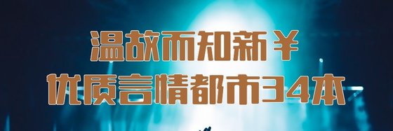 溫故而知新￥優質言情都市34本