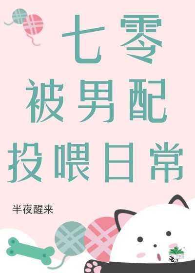 七零被男配投餵日常