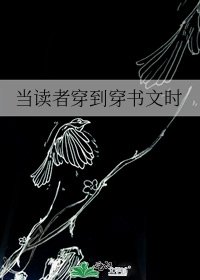 当读者穿到穿书文时
