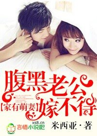 娇妻撩人，腹黑警官嫁不得/家有萌妻，腹黑老公嫁不得